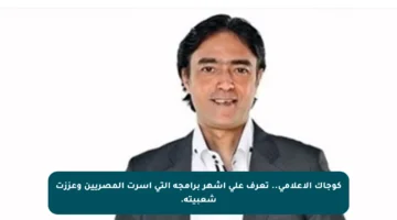 كوجاك الإعلامي.. تعرف على أشهر برامجه التي أسرت المصريين وعززت شعبيته.